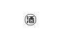 赵通字体设计#标志设计#字体标志#LOGO #经典#字体练习#商业设计#日本字体设计
