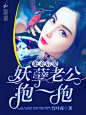 妖孽老公抱一抱
