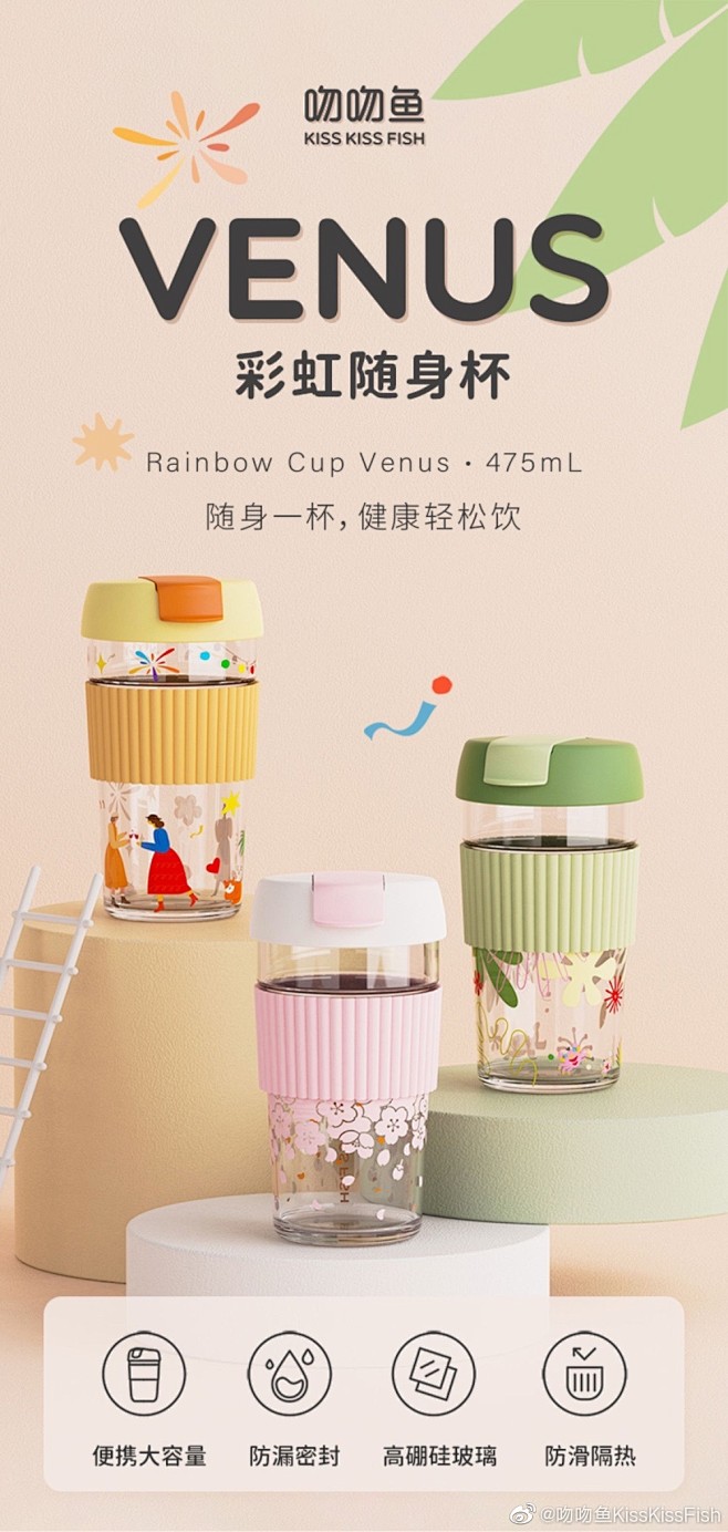 #吻吻鱼上新# 吻吻鱼彩虹随身杯·Venus又添一员！Cheers！为每个值得庆祝的日子，为每个想要祝福的TA干杯 ...