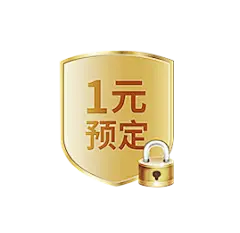 1元预定 png 标签 促销