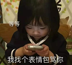 刘娟他大宝贝采集到表情包