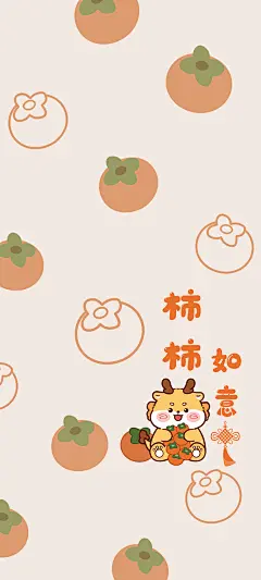 2024龙年 柿柿如意 手机桌面壁纸_彼岸手机壁纸