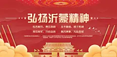 红色弘扬宣传沂蒙精神党建展板