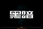1446黑暗（87P）-字体帮