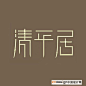 图形图像--艺术字体--中国艺术字体设计,字体下载大全,在线书法字体转换,英文字体,ps字体,吉祥物,美术字设计-中国设计网