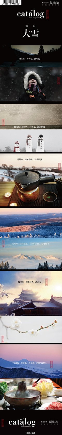 大雪 | 雪夜時，逐雪花，踏雪痕；飄雪時，堆雪人，打雪仗，冰河嬉戏；雪凝時，圍爐取暖，沏茶閒話；雪霽時，登高望遠，看銀妝素裹，大地換白；晴雪時，探訪古寺，尋梅聞香；雪融時，吃火鍋，看冬戲，熱鬧等過年。