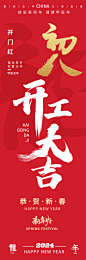 2024龙年初八开工大吉海报-源文件