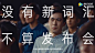 你们别diss凯迪拉克广告了，人家精着呢！