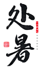 处暑字