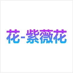 采集图片