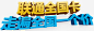 联通全国卡艺术字高清免抠素材png免抠素材_新图网 https://ixintu.com 联通 中国联通 全国卡 全国 走遍 一个价 走遍全国 免费图片 免费下载