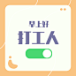 打工人开关通知公告配图明星应援