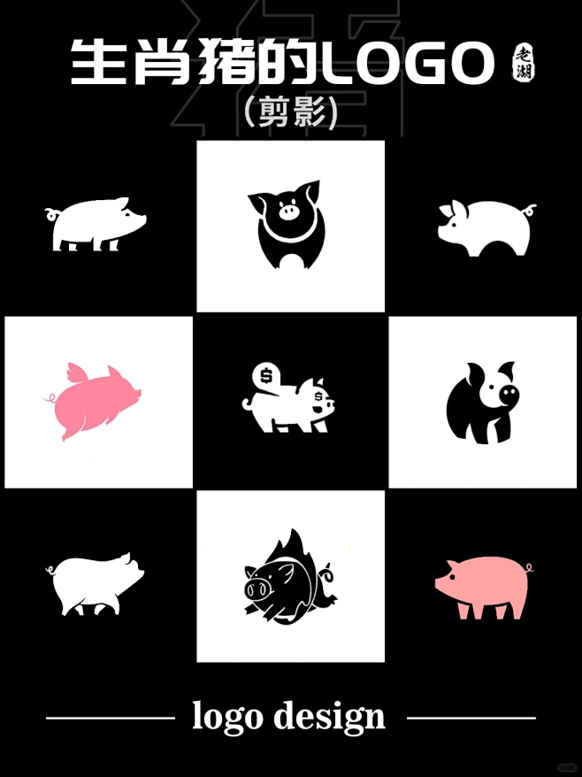 猪logo设计·十二生肖动物标志商标创意灵感 - 小红书-花瓣网