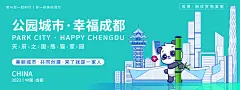 公园城市幸福成都旅游背景板