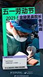 5.1国际劳动节
华美致敬所有匠心塑美的他们
致敬所有坚守岗位的劳动者！
#你的五一假期安排# #五一小长假如何过# #最受女生欢迎的身材# #变美# #白瘦幼审美是一种pua吗# ​​​​