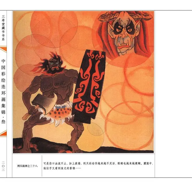 彩色连环画集锦·叁06《刑天战神》萧玉田 专辑 中国书店出版-今日头条-花瓣网