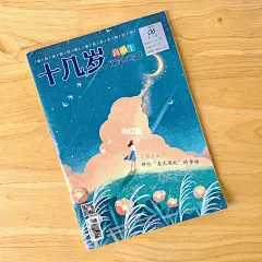 《十几岁》杂志6月刊封面插画｜儿童节快乐！