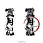 日本字体设计 雪月记