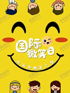 国际微笑日 【酷图网】世界微笑日,微笑日海报,微笑服务,微笑节,微笑日广告,微笑画册,微笑服务海报,微笑服务展板,微笑服务提示,微笑服务标语,微笑服务广告,微笑服务吊旗,微笑服务横幅,微笑服务展架,微笑服务墙,笑脸墙,微笑日画册,微笑日高炮,微笑灯箱,微笑日易拉宝,国际微笑日,微笑,微笑日,开心,高兴,
