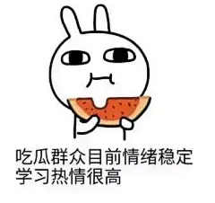 吃瓜群众目前情绪稳定学习热情很高