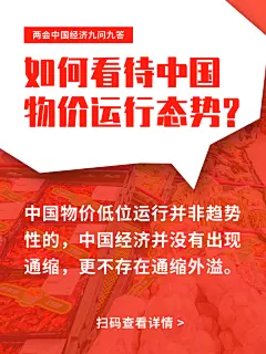 2024两会中国经济九问九答系列宣传海报
