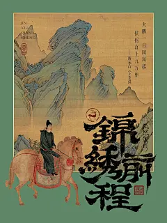 汉字美学 | 锦绣前程