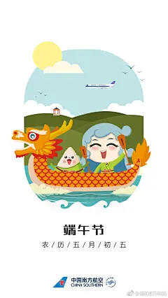 南航2端午节海报 #借势海报# #朋友圈海报# #品牌营销# #插画# #节日海报# #粽子# #划龙舟# 采集@Cren茂茂