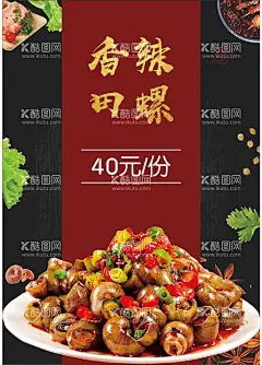 香辣田螺  - 源文件下载【酷图网】炒嗦螺,田螺,美味田螺,炒田螺,田螺海报,香辣螺丝,香辣田螺,嗦螺,螺丝,爆炒螺丝,爆炒螺丝粉,炒螺丝粉,炒米粉,螺丝粉,螺丝粉海报,螺丝粉展架,螺蛳粉广告,螺丝粉灯箱,柳州风味,广西螺蛳粉,螺蛳粉店,螺丝粉店,广西特色,螺蛳粉传单,特色美食,螺丝粉传单,螺蛳粉招贴,螺蛳粉宣传,螺蛳粉促销,