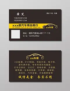 汽车用品车行名片