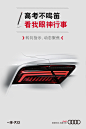 #高考加油#嘘……别按喇叭，看我眼神行事！明天就高考了，社会各界一定会努力为考生营造一个安静的环境。可是车来车往的马路上怎么办？“一言不合”就按喇叭不仅不文明，还会影响学生们考试。没关系，奥迪给你解决方案，我们可以用“灯语”代替喇叭。比如，快速闪烁三次提醒行人注意安全、动态转向指示 ​​​​...展开全文c
