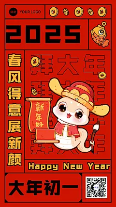 春节新年拜年祝福正月初一手机海报