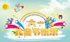 新儿童节日手绘海报设计精美psd
