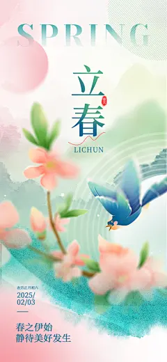 传统二十四节气立春时节春天你好宣传海报
