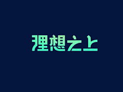牵手恋爱（阿卫）采集到字体设计