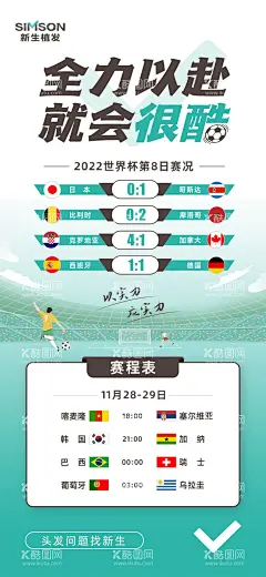 世界杯赛程创意海报  - 源文件下载【酷图网】海报,2022,世界杯,足球,比赛,赛程,