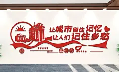 红色城市建设宣传语文化墙时尚