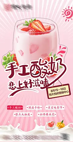 海报 房地产 DIY 手工酸奶 草莓酸奶 活动
