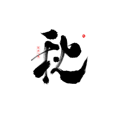 👑CccMmmYyy采集到字体设计