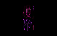 网易游戏logo-花瓣网