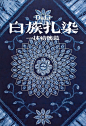 白族扎染｜一抹情怀蓝