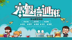 卡通手绘寒假培训班展板 【酷图网】单页,宣传单,海报,手机宣传,培训机构,寒假,寒假培训班,寒假班,寒假培训,机构,培训,教育,培训班,辅导班,补习班,学习,学校,学霸,补习,考试,课程报价,辅导,名师,招生海报,招生广告,寒假班招生,寒假班海报,培训班海报,托管班,提分,冲刺,高分,全托,成绩,精品,学习班