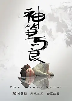 神笔马良 海报