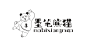 logo  熊猫 书法 儿童培训机构