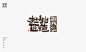 字体设计-古田路9号-品牌创意/版权保护平台