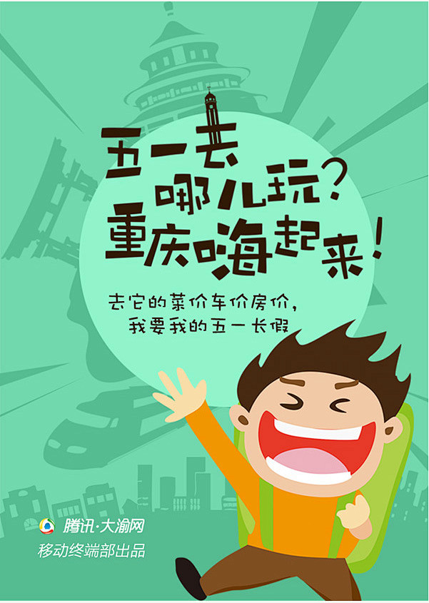 五一去哪玩重庆嗨起来APP海报设计psd...