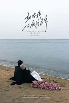 刻在我心底的名字把婚纱照拍成电影海报 - 小红书