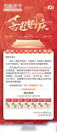 国庆放假通知  - 源文件下载【酷图网】海报,地产,公历节日,国庆节,放假,通知,日历,