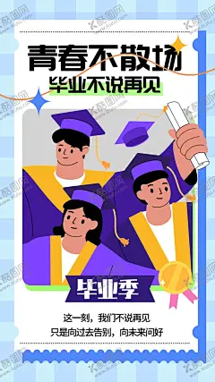 毕业季海报 【酷图网】毕业季海报,毕业季,毕业季展板,毕业季背景,毕业海报,毕业展板,大学毕业,毕业背景,青春毕业季,毕业展架,毕业生,大学毕业海报,大学生毕业,毕业背景板,毕业板报,大学毕业展板,我们毕业啦,毕业聚会,毕业活动海报,创意,毕业季设计,毕业季板报,毕业季致青春,大学毕业生