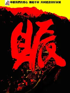 08“我们在一起”东北师范大学公益海报（一） #采集大赛#