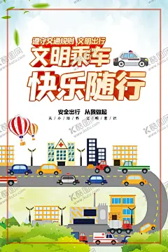 文明乘车 【酷图网】文明,乘车,公交,公共,汽车,交通,安全,出行,宣传,展板,展架,写真,海报,道路,拥堵,城市,行车,驾驶,酒驾,公益,提示,告示,告知,公告,危险,危害,关爱,生命